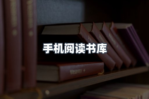 手机阅读书库